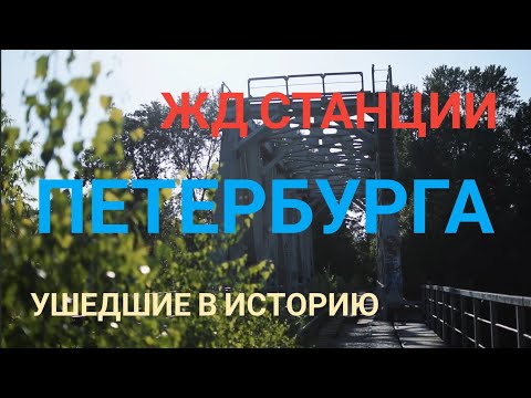 Видео: Ушедшие в историю. Железнодорожные призраки Петербурга/Railway ghosts of St. Petersburg