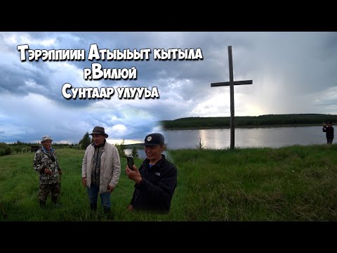 Видео: "Тэрэппиин Атыыьыт" кытыла. Сунтаар улууьа. Булуу ерус. Третьяков Е.Е. устуута Папа3