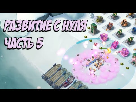 Видео: BOOM BEACH РАЗВИТИЕ с НУЛЯ. Часть 5. Почти заканчиваю