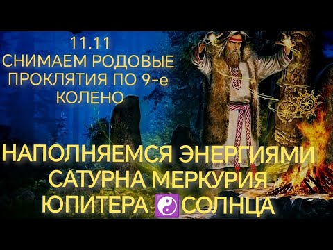 Видео: 11.11🌈НАПОЛНЯЕМСЯ ЭНЕРГИЯМИ САТУРНА, ЮПИТЕРА, МЕРКУРИЯ, СОЛНЦА СНИМАЕМ РОДОВЫЕ ПРО-Я ПО 9е КОЛЕНО🌳🛡️