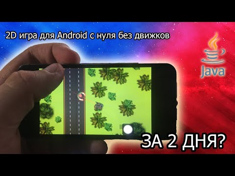 Видео: Как я написал 2D-игру для Android с нуля за 2 дня весом в 800 килобайт