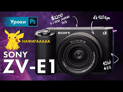 Видео: 💩 Sony  ZV-E1 – почему я её куплю (не)