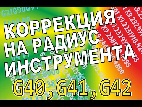 Видео: Коррекция на радиус инструмента. G40, G41, G42. Создание управляющей программы для ЧПУ #cnc