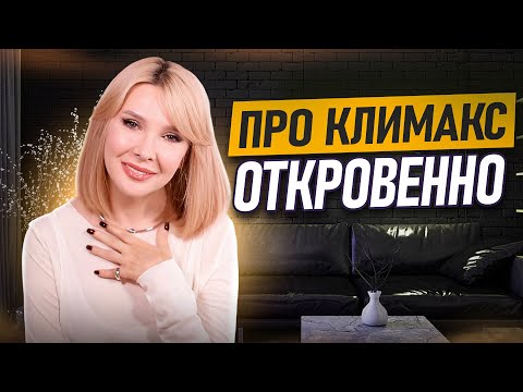Видео: Как снова полюбить себя в зеркале в период МЕНОПАУЗЫ✦КЛИМАКС и гормоны