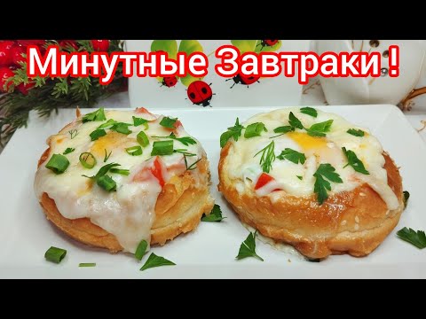 Видео: ГОРЯЧИЙ завтрак за 3 минуты БЕЗ  ПЛИТЫ  И  БЕЗ  ДУХОВКИ !