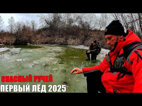 Видео: ШОК РЫБАЛКА! ЖУТЬ КАК СТРАШНО, НО РЫБА КЛЮЁТ НЕ ПРОВАЛИТЬСЯ БЫ! ПЕРВЫЙ ЛЁД 2025!