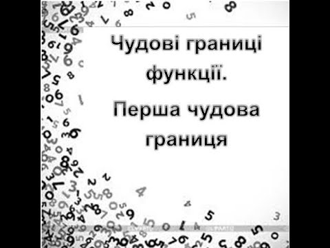 Видео: Чудові границі. Перша чудова границя.