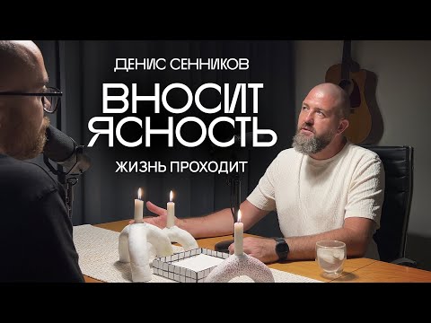 Видео: 16 Денис Сенников вносит ясность. Жизнь проходит