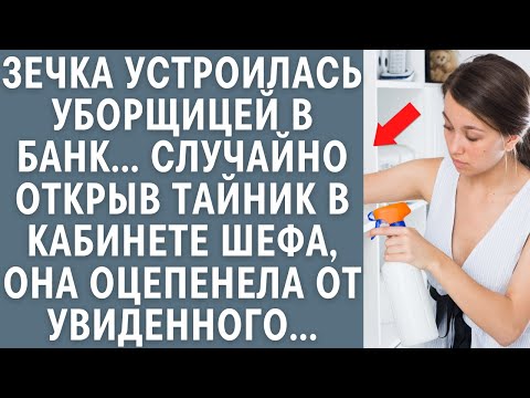 Видео: Зечка устроилась уборщицей в банк... Случайно открыв тайник шефа, она оцепенела от увиденного...