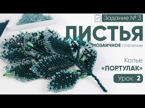 Видео: Колье "Портулак". 2 Урок: "Листья"🌿.[Исправленная версия]. Косое-мозаичное плетение + схема