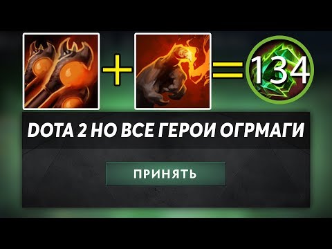 Видео: ЭТО ДОТА 2 НО У ВСЕХ ГЕРОЕВ СКИЛЛЫ С МУЛЬТИКАСТОМ! DOTA 2 BUT IT'S ALL OGRE