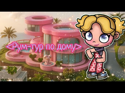 Видео: (Рум тур) 
