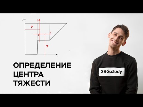 Видео: Определение центра тяжести сложной фигуры. Сопромат