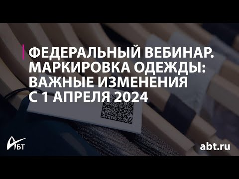 Видео: Маркировка одежды важные изменения с 1 апреля 2024