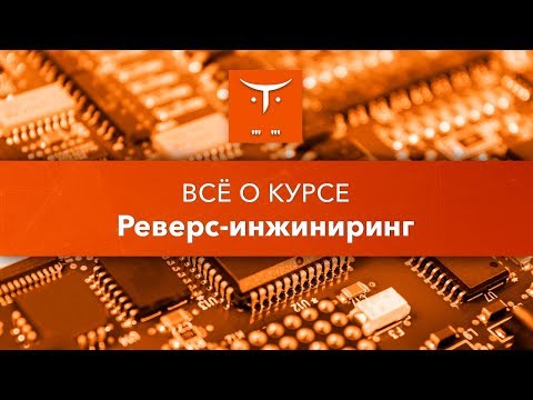 Видео: Реверс инжиниринг // День открытых дверей OTUS