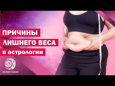 Видео: Причины лишнего веса в натальной карте / Как похудеть через астрологию?