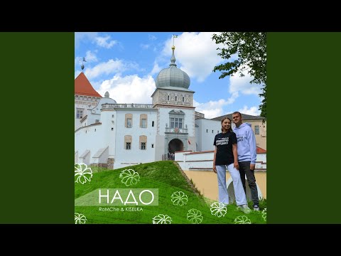 Видео: Надо
