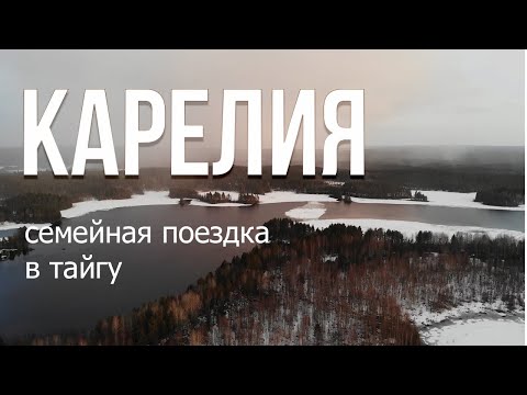 Видео: Путешествие в Карелию, весна 2024