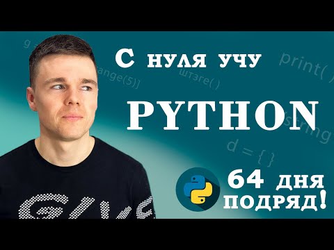 Видео: ДВА МЕСЯЦА учу Python! Результаты.