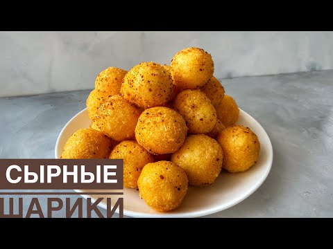 Видео: Сырные шарики. Казакша рецепт. Закуска на стол. Cheese balls.