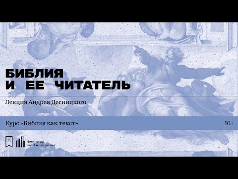 Видео: «Библия и ее читатель». Лекция Андрея Десницкого
