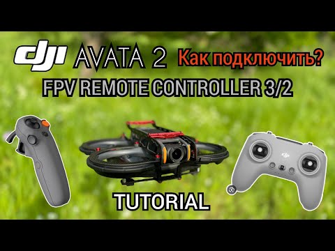 Видео: DJI avata 2 подключение FPV remote controller 3/2 tutorial / инструкция