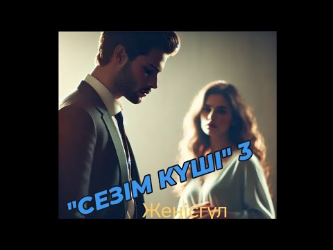 Видео: "СЕЗІМ КҮШІ"3-бөлім.Ғашық бола білу, құлай сүю ол да бақыт.Адамның жан сұлулығына ештеңе жетпейді.