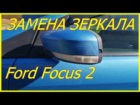 Видео: Замена бокового зеркала Ford Focus 2  #72