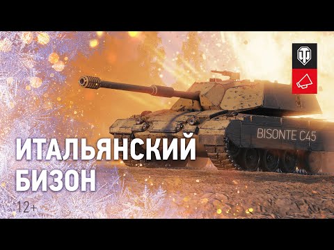Видео: Итальянский БИЗОН. Первый тяж с доработанной механикой дозаряжания [Мир танков]