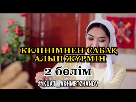 Видео: 2 бөлім. КЕЛІНІМНЕН САБАҚ АЛЫП ЖҮРМІН…
