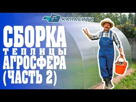 Видео: Сборка теплицы Агросфера. Каркас теплицы (Часть 2)