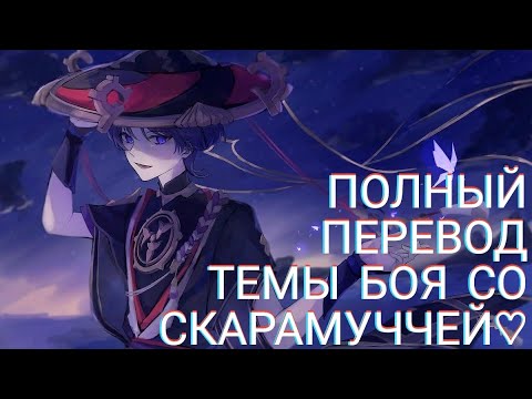 Видео: Scaramouche Boss Theme — полный перевод на русский♡