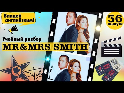 Видео: РАЗБОР фильма Mr & Mrs Smith. Часть 36. ФИНАЛ. | АНГЛИЙСКИЙ по ФИЛЬМАМ.