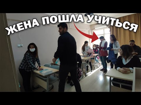 Видео: ЖЕНА И ДОЧКА ПОШЛИ УЧИТЬСЯ. УРОКИ КАЖДЫЙ ДЕНЬ! Как быстро выучить турецкий язык \Tomer Анталия #влог