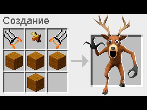 Видео: КАК СКРАФТИТЬ ОЛЕНЯ 99 ДНЕЙ ВЫЖИВАНИЯ В ЛЕСУ В МАЙНКРАФТ ? ЕНОТ СЕКРЕТНЫЙ КРАФТ SCARY DEER MINECRAFT