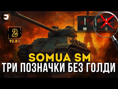 Видео: SOMUA SM - ТРИ ПОЗНАЧКИ НА ФУЛ ББ. ДРУГА СПРОБА - 92.8%