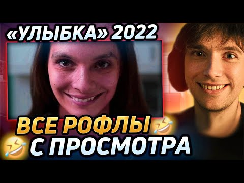 Видео: Все рофлы с просмотра "Улыбка" 2022. Лучшее Серега Пират! 福