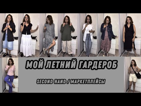 Видео: ЛЕТНИЙ ГАРДЕРОБ second hand и маркетплейсы
