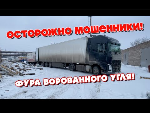 Видео: РАЗВЕЛИ НА ФУРУ УГЛЯ | КУПИЛ ВОРОВАННЫЙ УГОЛЬ | МОШЕННИЧЕСТВО С ФУРАМИ