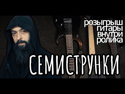 Видео: СЕМИСТРУННЫЕ ЭЛЕКТРОГИТАРЫ (моя история + розыгрыш электрогитары)