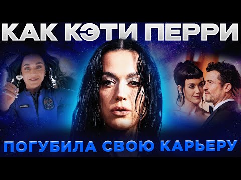 Видео: История Провала Карьеры КЭТИ ПЕРРИ: Худший Альбом, Развод с Орландо Блумом, Полёт в Космос