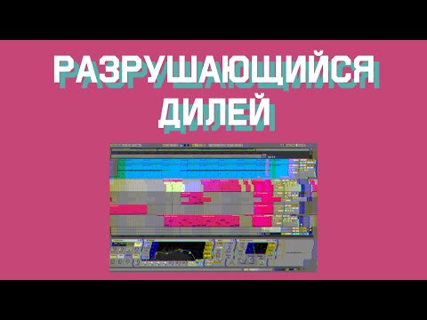 Видео: "Разрушающийся" дилей - урок в Ableton Live