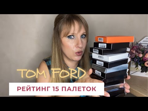 Видео: ТОП 15 ПАЛЕТОК TOM FORD|ОТ ХУДШЕЙ К ЛЮБИМОЙ|РАСХЛАМЛЕНИЕ И РАЗБОР|РАЗБОР САМЫХ ХАЙПОВЫХ ТЕНЕЙ