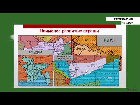 Видео: 10-класс |  География |  Типология современных стран