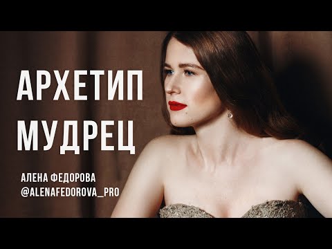 Видео: Архетип Мудрец / 12 архетипов