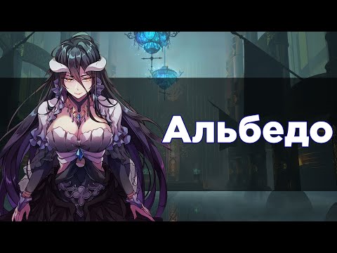 Видео: Несколько слов об Альбедо из аниме Повелитель | OVERLORD