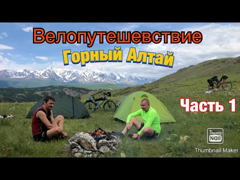 Видео: На велосипедах по Горному Алтаю ,от Монголии до Бийска…