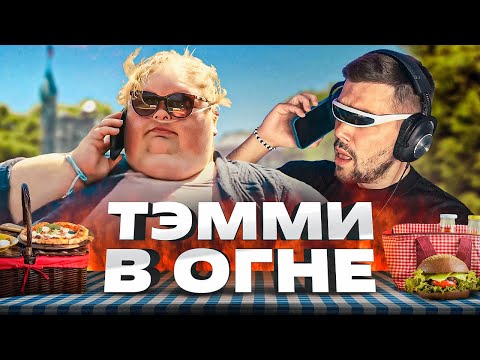 Видео: БОЛЬШИЕ СЕСТРЫ - НОВЫЙ ПАРЕНЬ ТЭММИ..