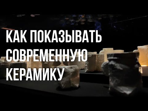 Видео: Алина Ильина. Как показывать современную керамику.