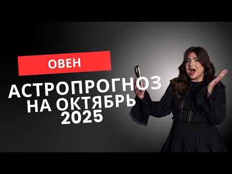 Видео: ОВНЫ Октябрь 2025 — полнолуние в вашем знаке и новые повороты судьбы